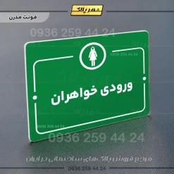 پلاک راهنما ورودی خواهران - Image 13